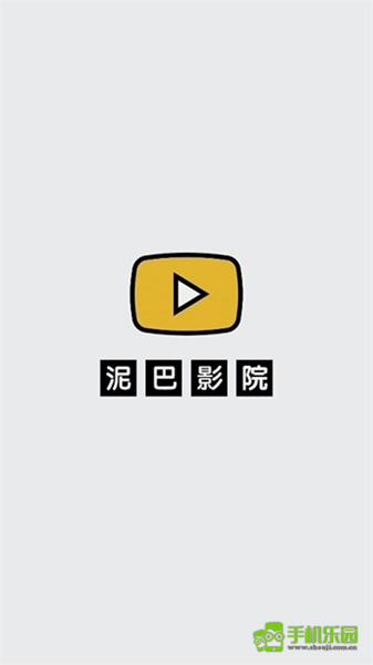 泥巴影院