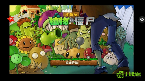 PVZ增强版游戏