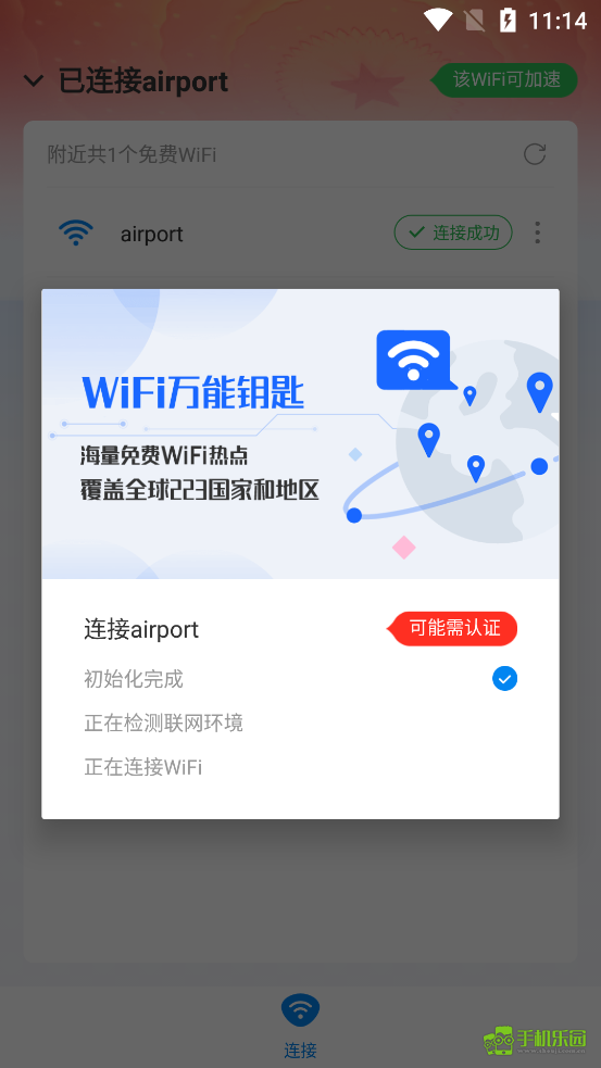 wifi万能钥匙纯净版