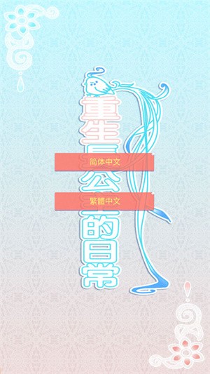 重生长公主的日常最新版