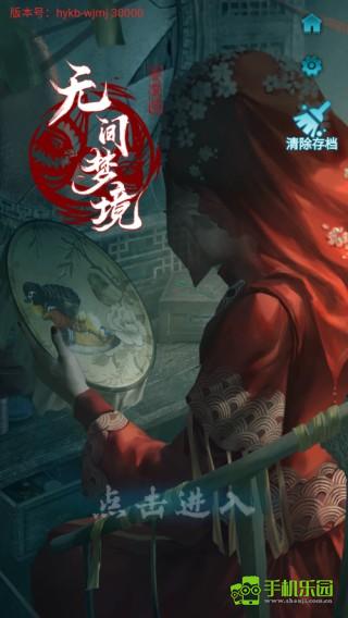 无间梦境官服