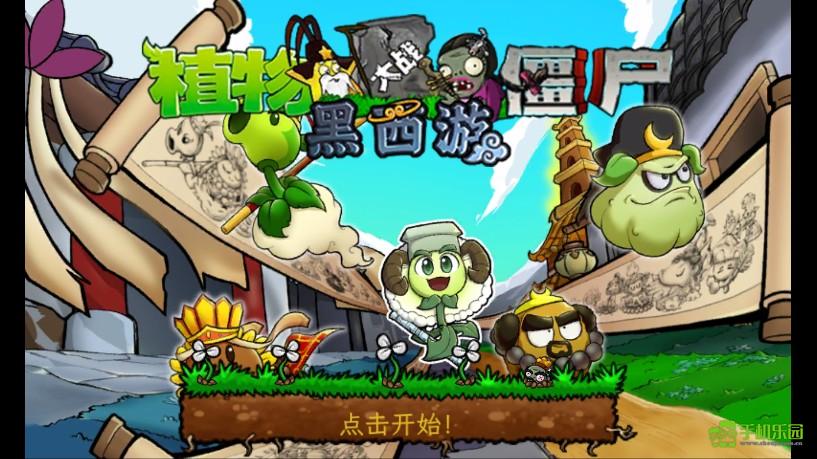 pvz黑西游版