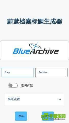 碧蓝档案logo生成器