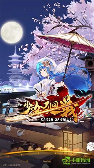 少女回战