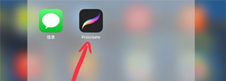 procreate软件