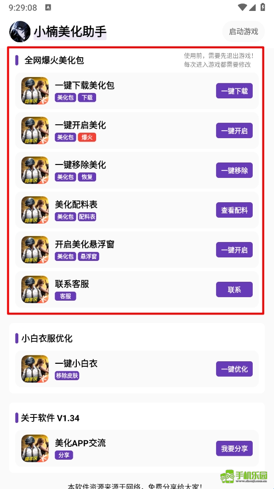 小楠美化助手免费版