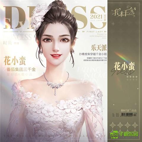 我本千金游戏