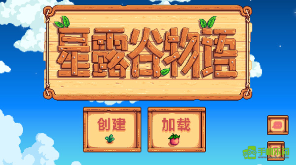 星露谷物语1.6