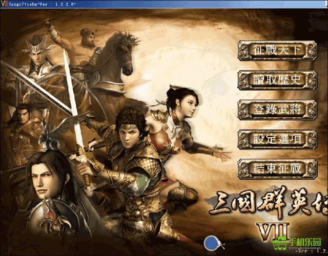 三国群英传7