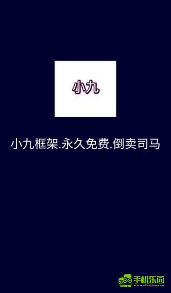 小九框架