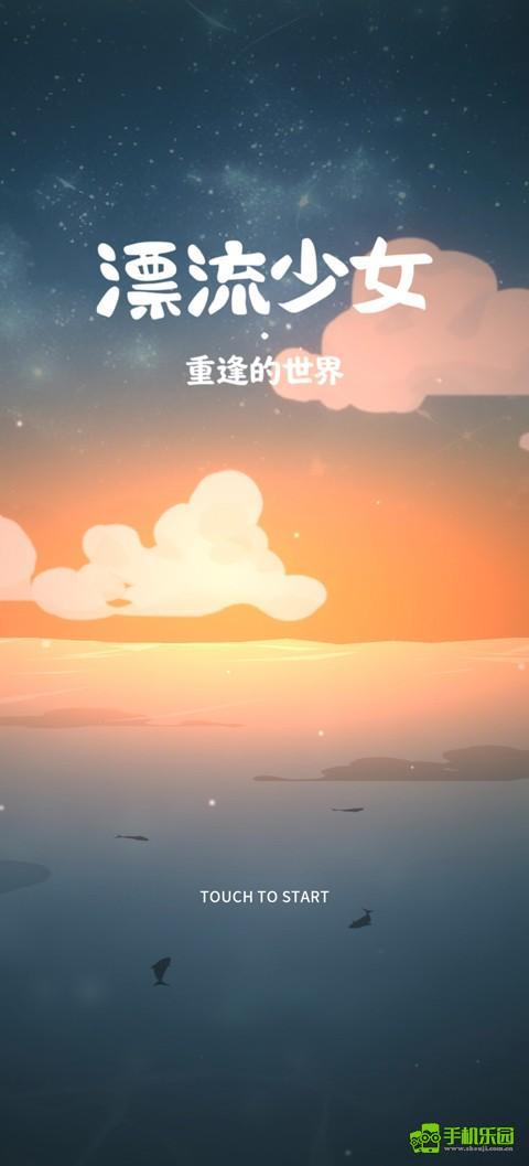 漂流少女重逢的世界