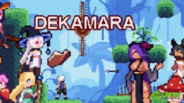 dekamara像素游戏