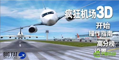 疯狂机场2汉化版