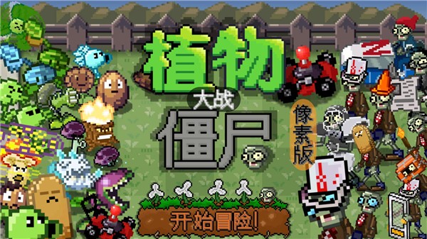 植物大战僵尸像素版一坨马