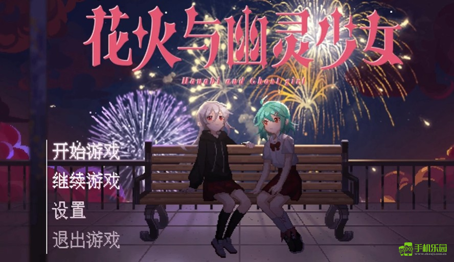 花火与幽灵少女