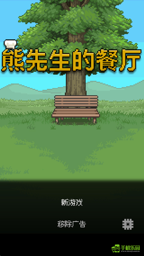 熊先生的餐厅