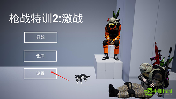 枪战特训2