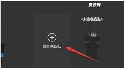 mc皮肤编辑器