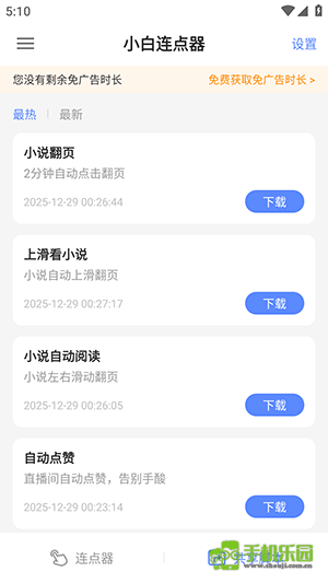 小白连点器免费版