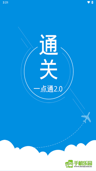 通关一点通