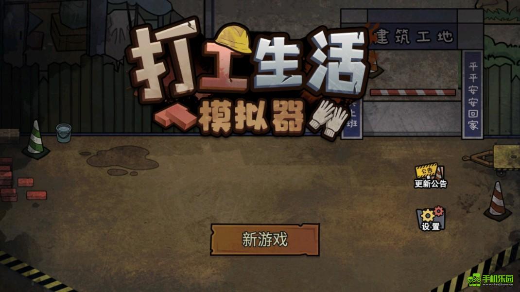 打工生活模拟器正版