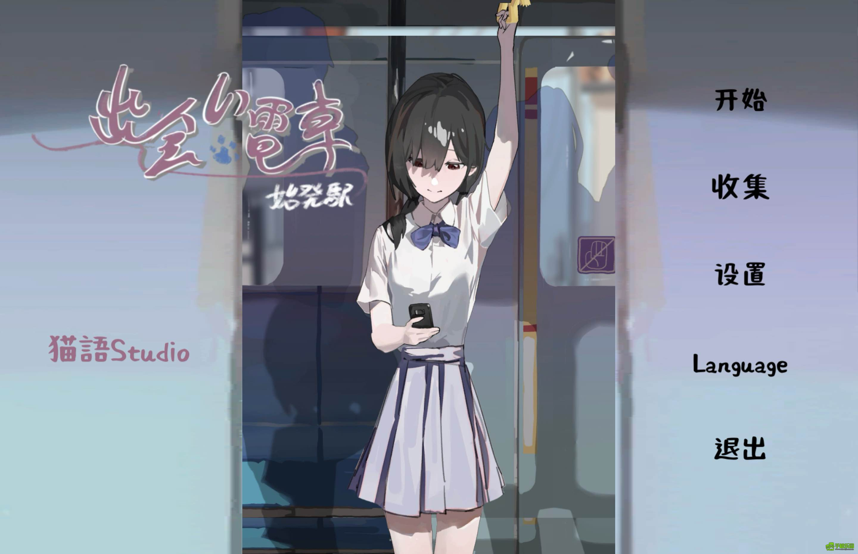 相遇电车始发站汉化版