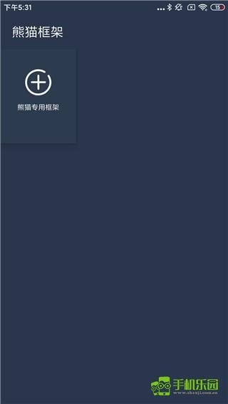 熊猫框架防闪退