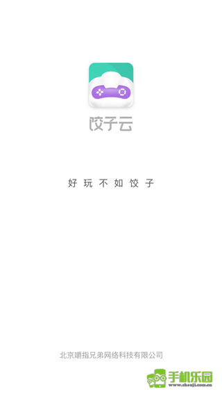 饺子游戏盒