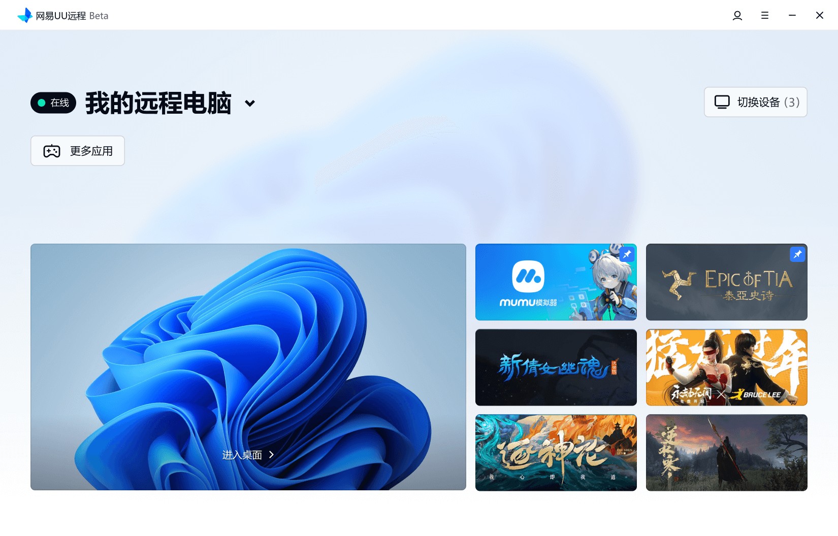 uu远程云电脑
