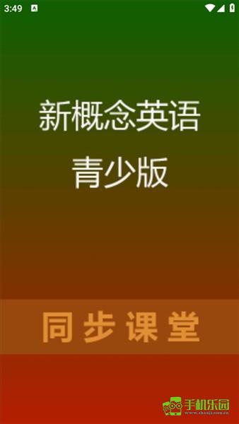 新概念英语青少版