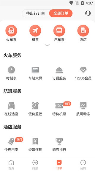 极品时刻表官方客户端 v9.2.1