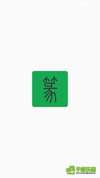 篆书查询
