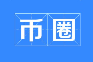 最靠谱的十大币圈交易所推荐