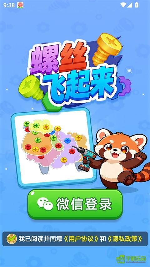 螺丝飞起来