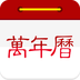 万年历日历