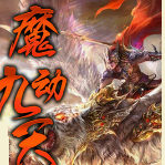 魔动九天手游安卓版 v1.0