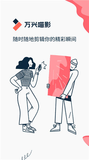 万兴喵影APP界面展示