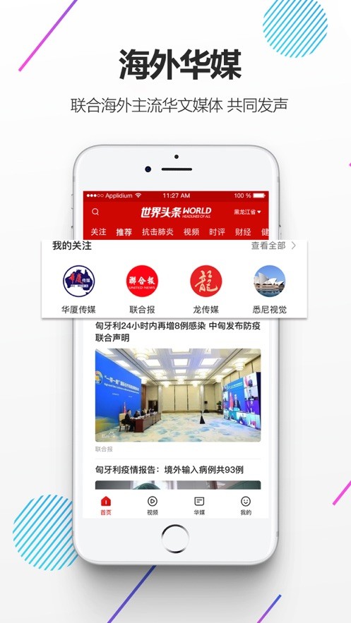 世界头条App界面截图