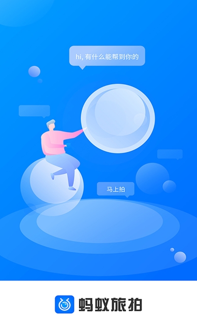 蚂蚁旅拍app界面截图