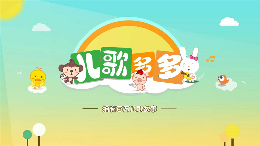 儿歌多多APP界面展示