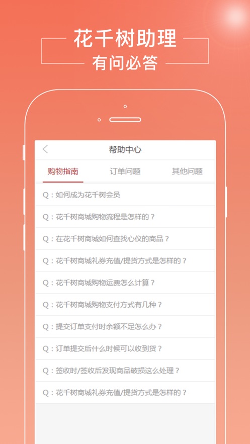 花千树商城APP界面截图