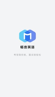 畅言英语app界面截图
