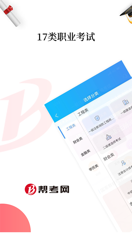 帮考网官方版界面截图