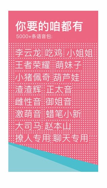 变声器66语音包界面展示