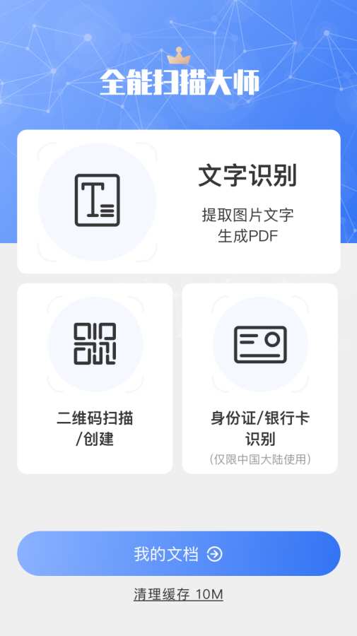 全能扫描大师app界面截图