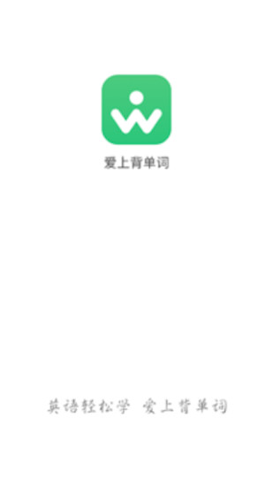 爱上背单词红包版界面截图
