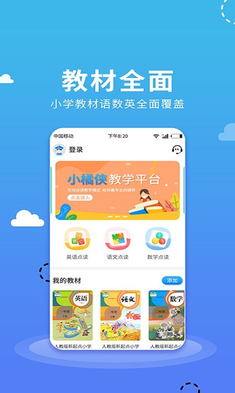 小学语数英点读app界面展示