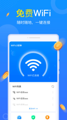 WiFi小财神安卓版界面截图