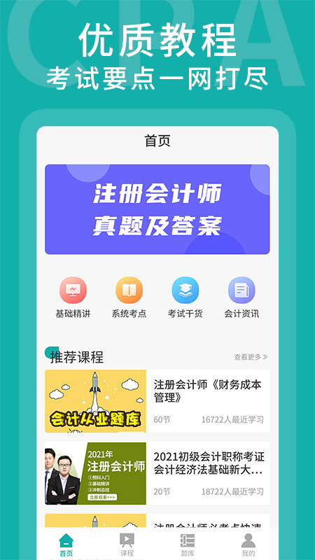 初级会计考题库app界面截图
