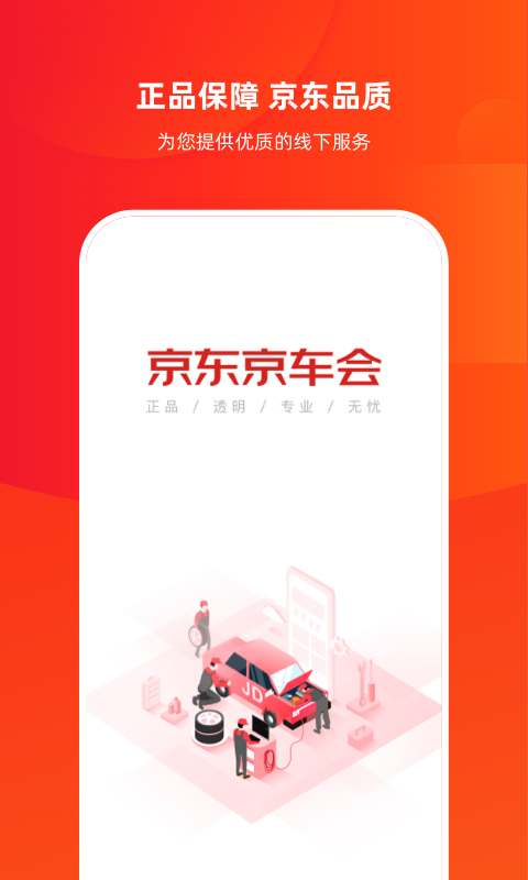 京东京车会app界面截图